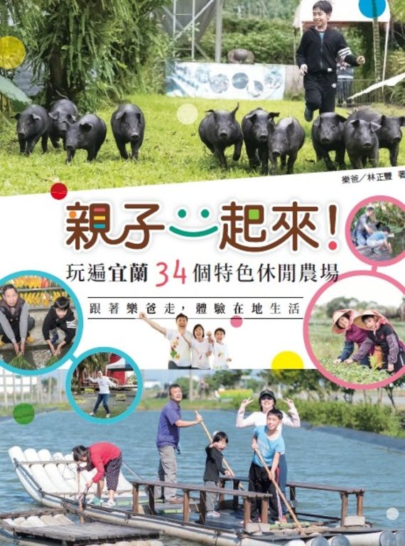 親子一起來！玩遍宜蘭34個特色休閒農場——跟著樂爸走，體驗在地生活 (電子書)
