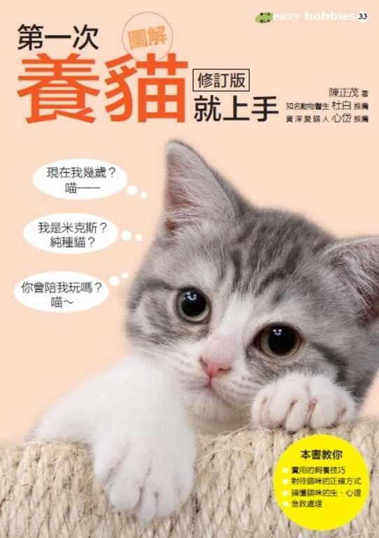 圖解第一次養貓就上手修訂版 (電子書)