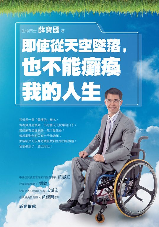 即使從天空墜落，也不能癱瘓我的人生 (電子書)