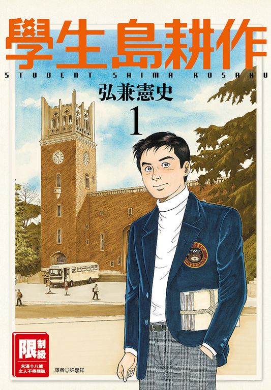學生島耕作(01) (電子書)
