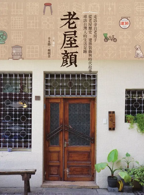 老屋顏：走訪全台老房子，從老屋歷史、建築裝飾與時代故事，尋訪台灣人的生活足跡 (電子書)