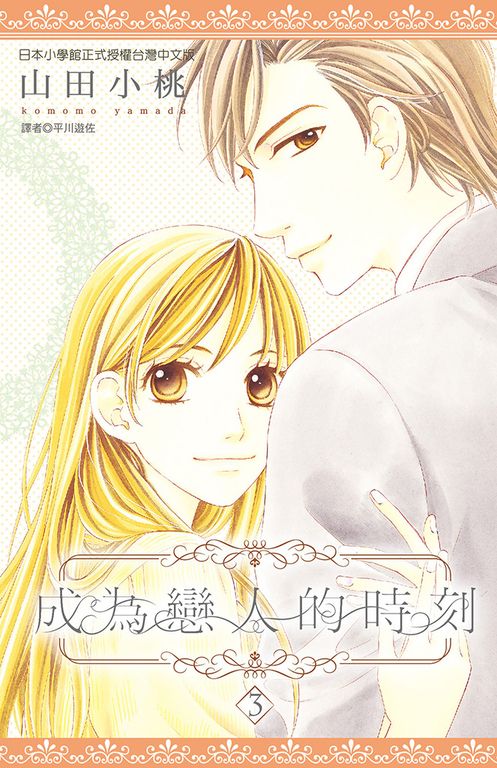 成為戀人的時刻(03)完 (電子書)