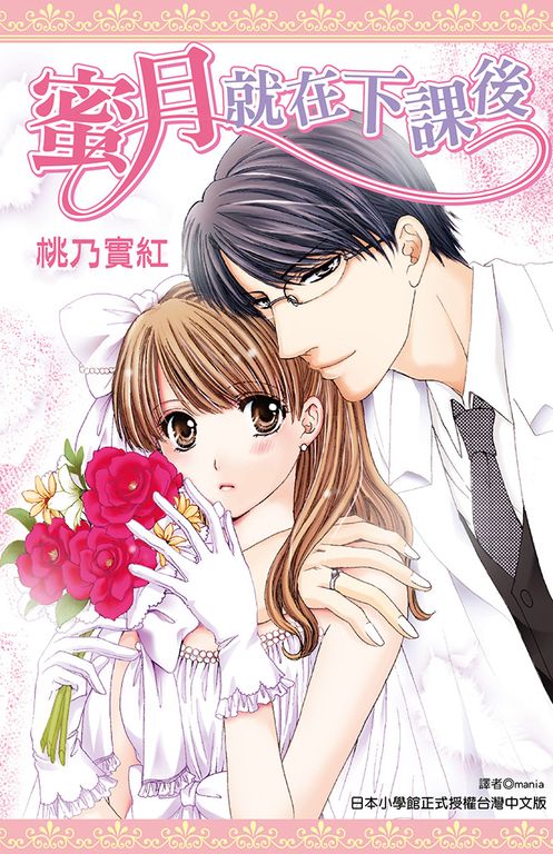 蜜月就在下課後(全) (電子書)