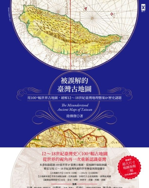 被誤解的台灣古地圖：用100+幅世界古地圖，破解12~18世紀台灣地理懸案&歷史謎題 (電子書)