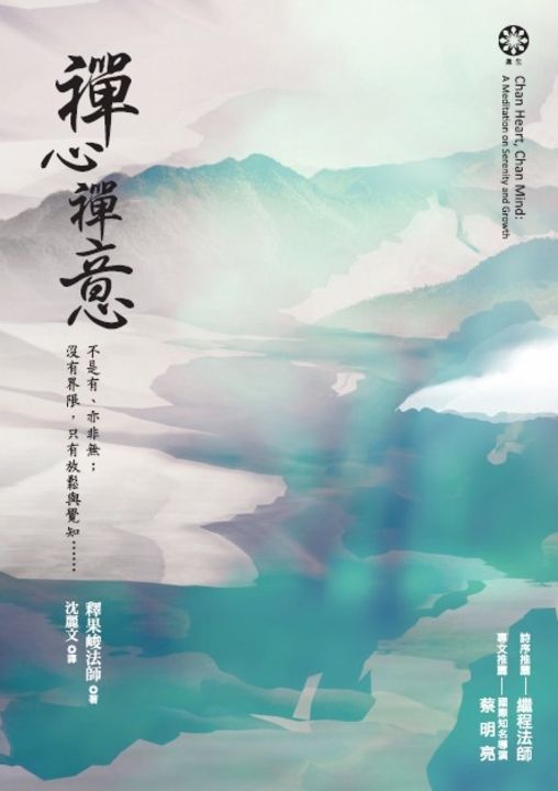 禪心禪意：不是有、亦非無；沒有界限，只有放鬆與覺知…… (電子書)