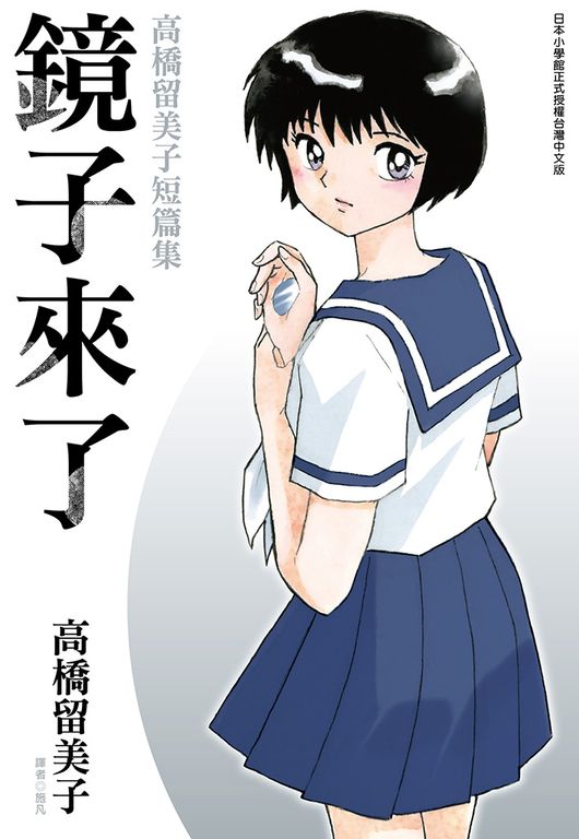 鏡子來了 高橋留美子短篇集(全) (電子書)