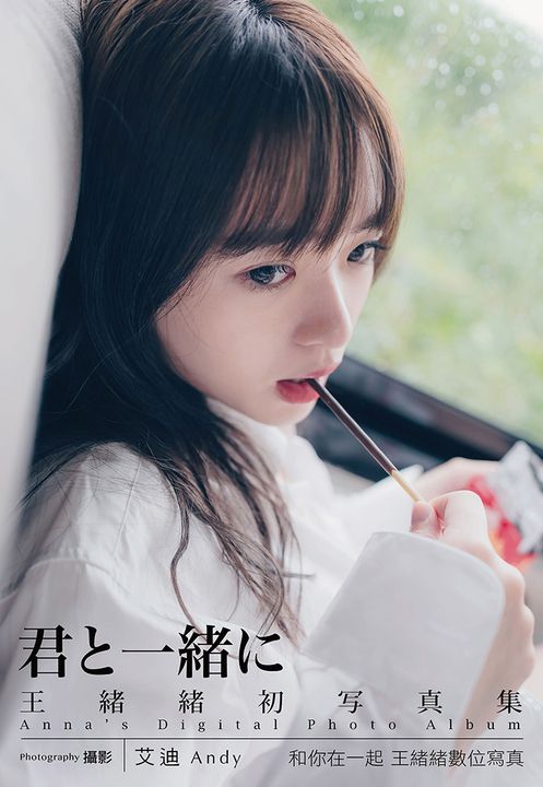 和你在一起 王緒緒數位寫真書 (電子書)