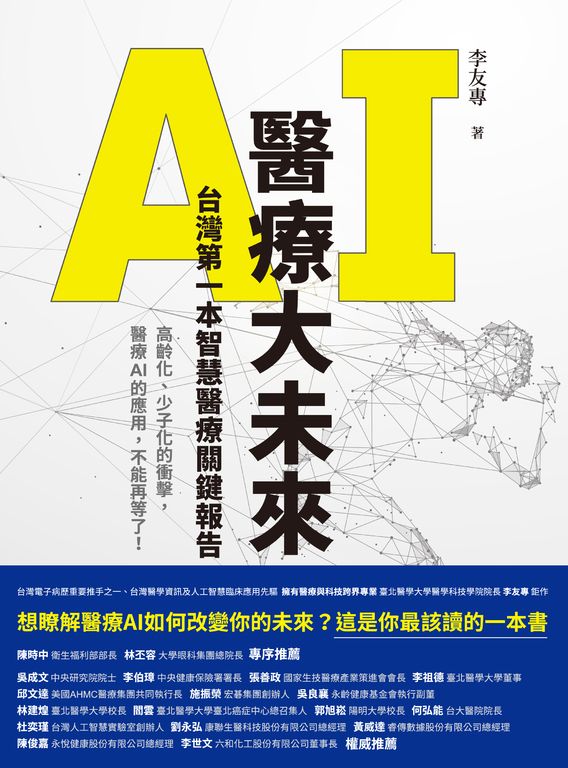 AI醫療大未來 台灣第一本智慧醫療關鍵報告 (電子書)