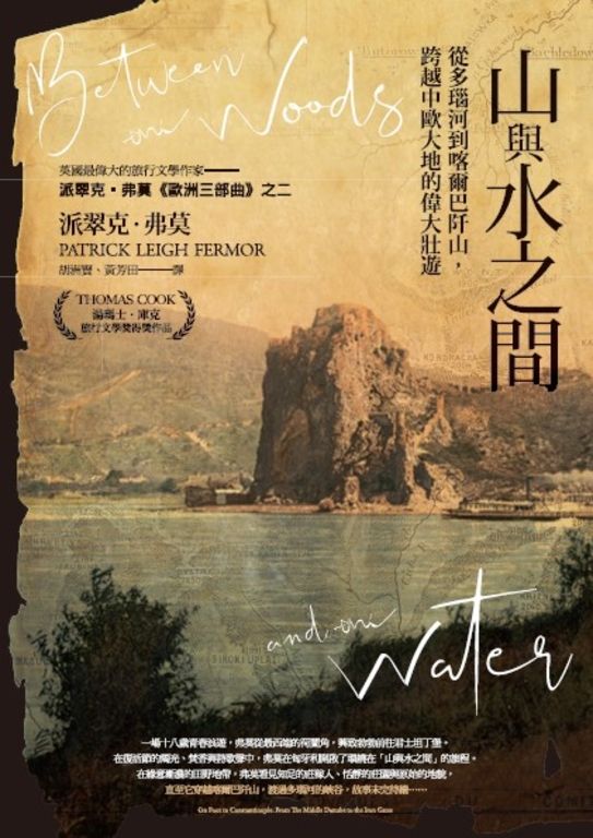 山與水之間：從多瑙河到喀爾巴阡山，跨越中歐大地的偉大壯遊 (電子書)