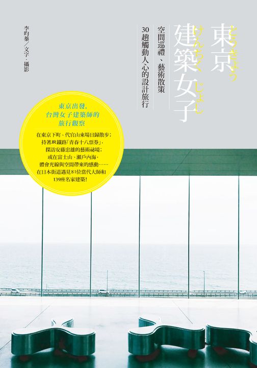 東京建築女子：空間巡禮、藝術散策，30趟觸動人心的設計旅行 (電子書)
