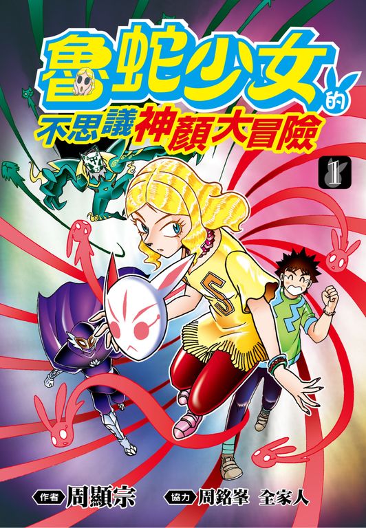 魯蛇少女的不思議神顏大冒險(01) (電子書)