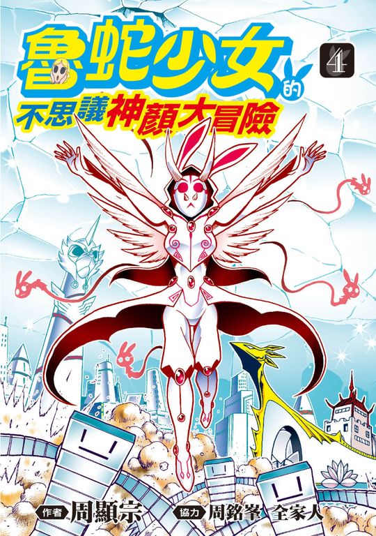 魯蛇少女的不思議神顏大冒險(04) (電子書)
