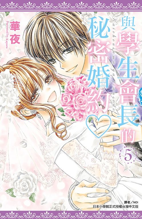 與學生會長的秘密婚約(05)完 (電子書)