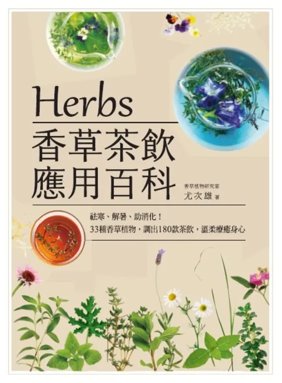 Herbs香草茶飲應用百科：祛寒、解暑、助消化！ (電子書)