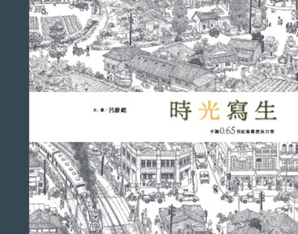 時光寫生：手繪0.65世紀臺灣庶民日常 (電子書)