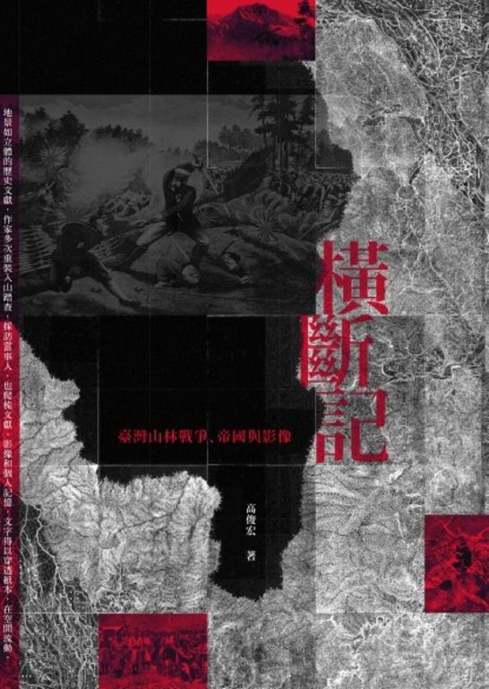 橫斷記：臺灣山林戰爭、帝國與影像 (電子書)