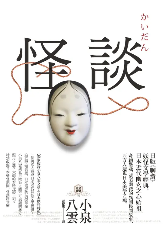 怪談：日版《聊齋》，妖怪文學經典，日本近代幽玄之心始祖 (電子書)