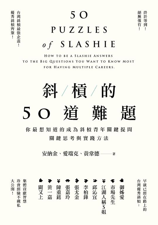 斜槓的50道難題：你最想知道的成為斜槓青年關鍵提問，關鍵思考與實踐方法 (電子書)