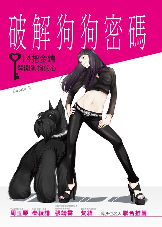 破解狗狗密碼：14把金鑰解開狗狗的心 (電子書)