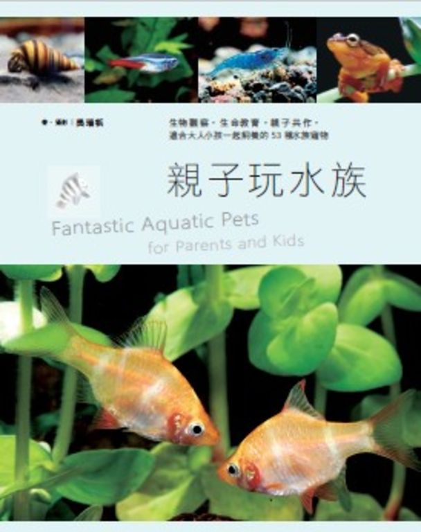親子玩水族：生物觀察，生命教育，親子共作，適合大人小孩一起飼養的53種水族寵物 (電子書)