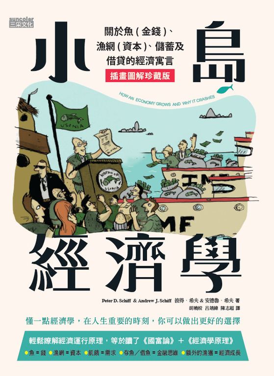 小島經濟學：關於魚(金錢)、漁網(資本)、儲蓄及借貸的經濟寓言 (電子書)