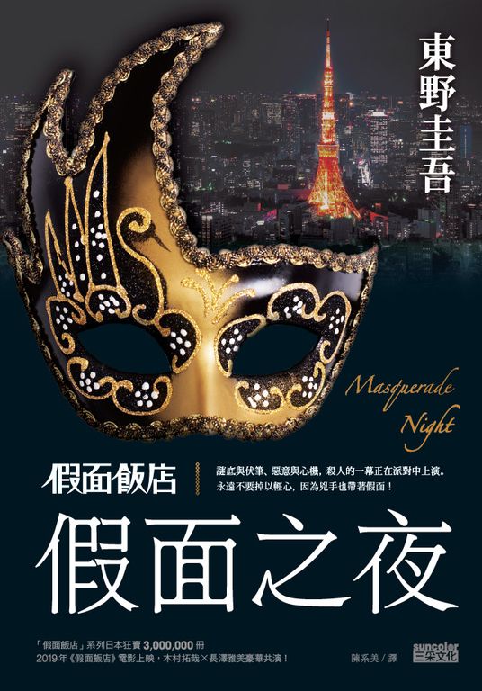 假面飯店：假面之夜 (電子書)