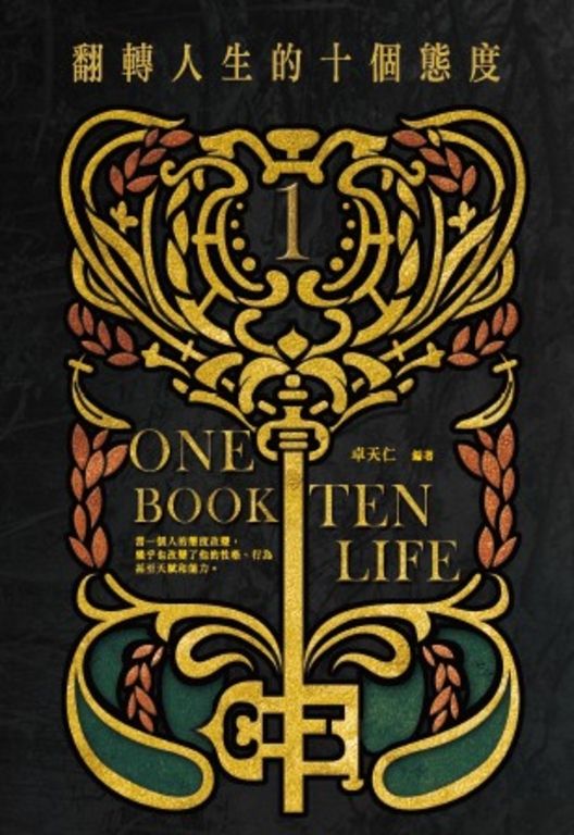 翻轉人生的十個態度 (電子書)