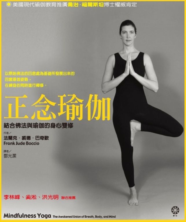 正念瑜伽--結合佛法與瑜伽的身心雙修 (電子書)