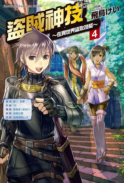 【小說】盜賊神技 ～在異世界盜取技能～ (4) (電子書)