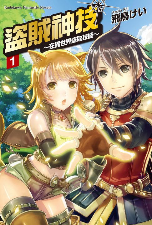 【小說】盜賊神技 ～在異世界盜取技能～ (1) (電子書)