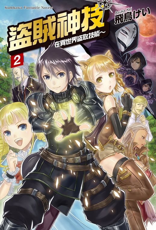【小說】盜賊神技 ～在異世界盜取技能～ (2) (電子書)