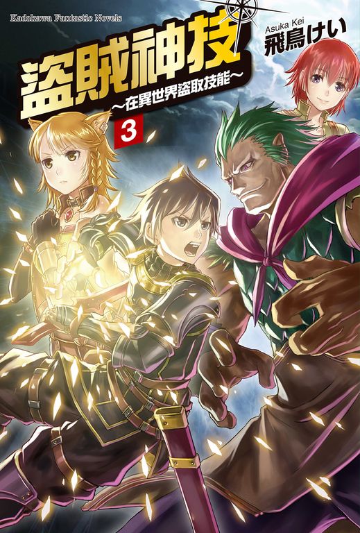 【小說】盜賊神技 ～在異世界盜取技能～ (3) (電子書)