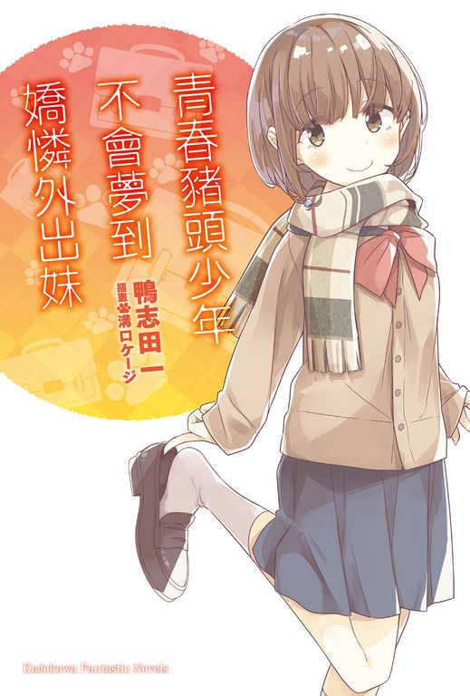 【小說】青春豬頭少年不會夢到嬌憐外出妹 (電子書)