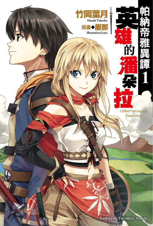 【小說】帕納帝雅異譚 (1) (電子書)