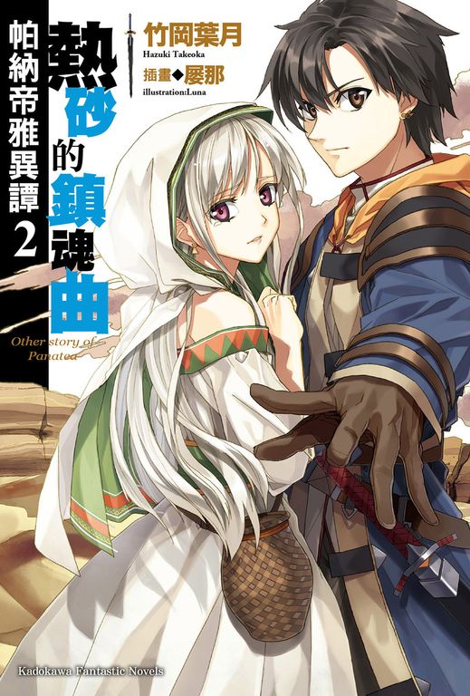 【小說】帕納帝雅異譚 (2) (電子書)