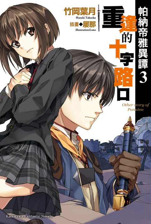 【小說】帕納帝雅異譚 (3) (電子書)