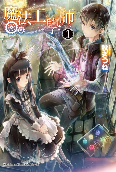 【小說】魔法工學師 (1) (電子書)