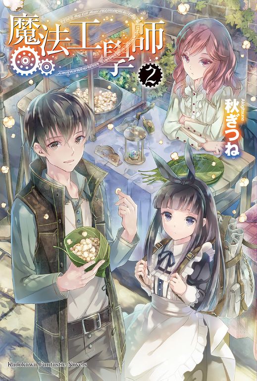 【小說】魔法工學師 (2) (電子書)