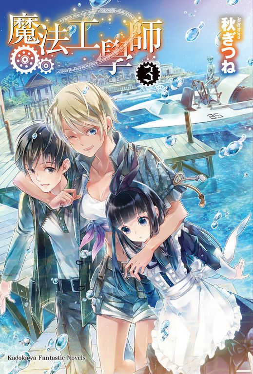 【小說】魔法工學師 (3) (電子書)