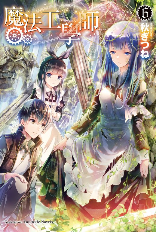 【小說】魔法工學師 (6) (電子書)