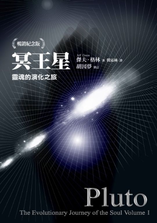 冥王星：靈魂的演化之旅（暢銷紀念版） (電子書)