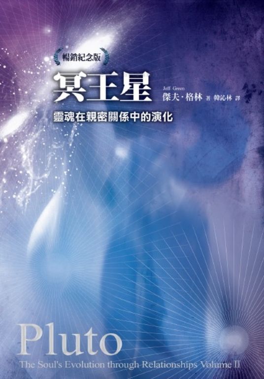 冥王星：靈魂在親密關係中的演化（暢銷紀念版） (電子書)