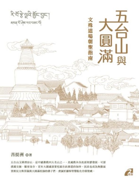 五台山與大圓滿 (電子書)