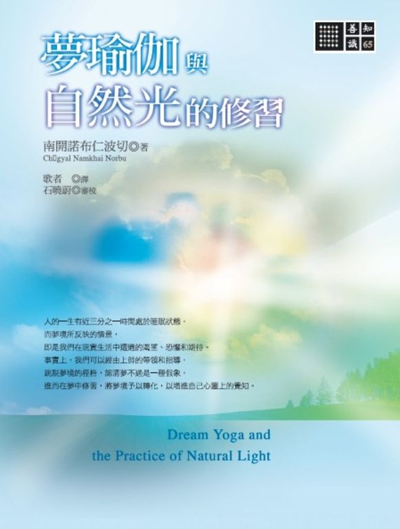 夢瑜伽與自然光的修習 (電子書)