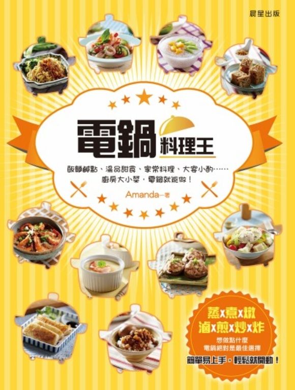 電鍋料理王 (電子書)