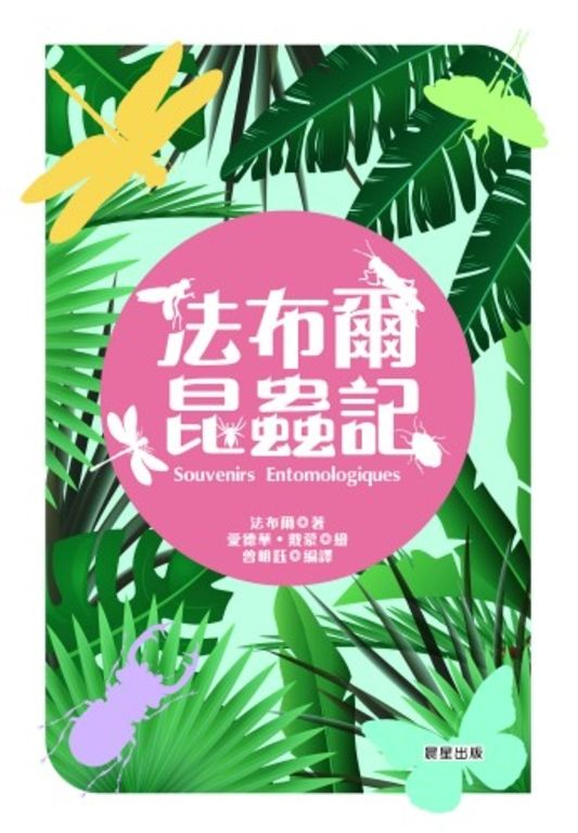 法布爾昆蟲記 (電子書)