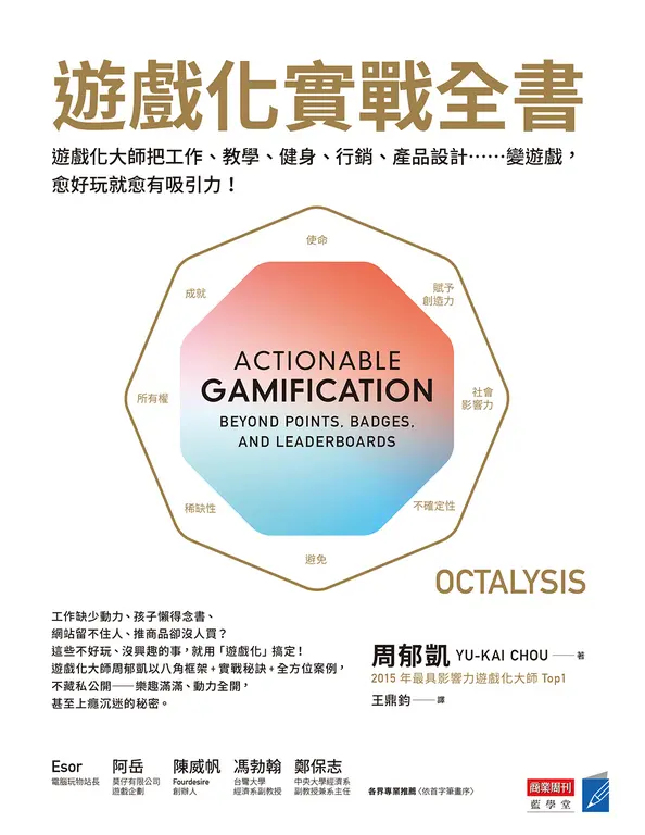 遊戲化實戰全書 (電子書)