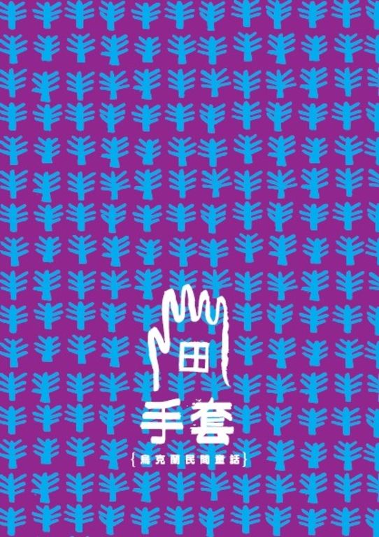 手套｛烏克蘭民間童話｝ (電子書)