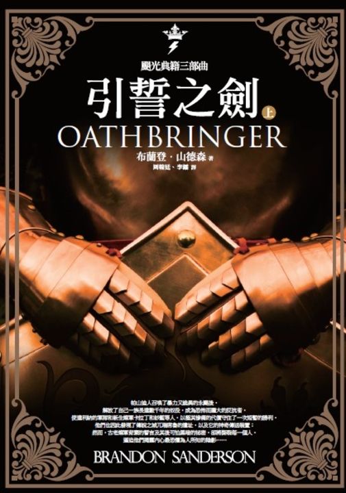 颶光典籍三部曲：引誓之劍．上冊 (電子書)