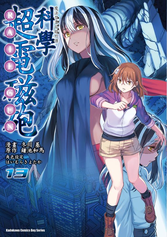 魔法禁書目錄外傳 科學超電磁砲 (13) (電子書)